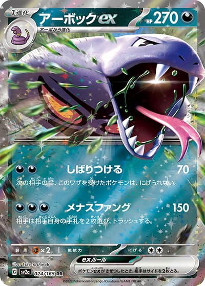 アーボックex（sv2a 024/165 RR / ポケモンカード151 / スカーレット＆バイオレット）