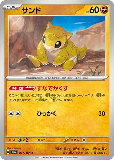 サンド（sv2a 027/165 C / ポケモンカード151 / スカーレット＆バイオレット）