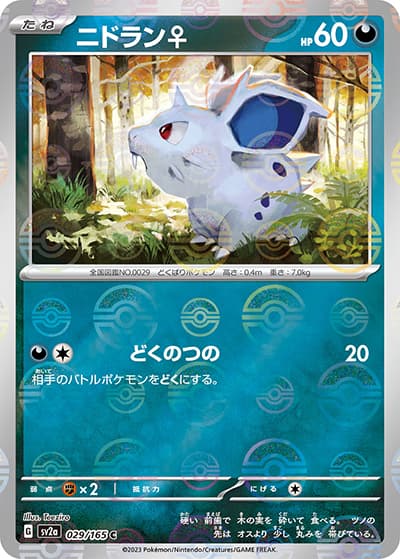 ニドラン♀（sv2a 029/165 ミラー / ポケモンカード151 / スカーレット＆バイオレット）