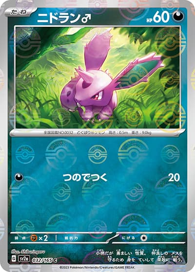 ニドラン♂（sv2a 032/165 ミラー / ポケモンカード151 / スカーレット＆バイオレット）