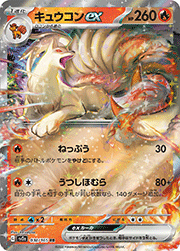 キュウコンex