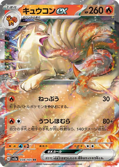 キュウコンex（sv2a 038/165 RR / ポケモンカード151 / スカーレット＆バイオレット）