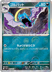 ゴルバット