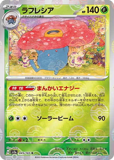 ラフレシア（sv2a 045/165 ミラー / ポケモンカード151 / スカーレット＆バイオレット）