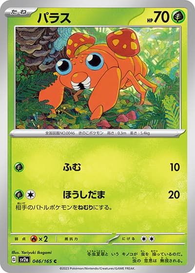 パラス（sv2a 046/165 C / ポケモンカード151 / スカーレット＆バイオレット）