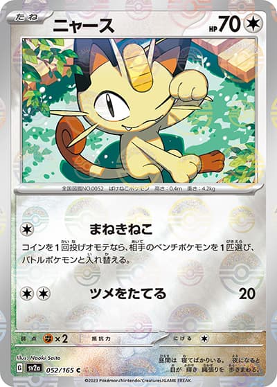 ニャース（sv2a 052/165 ミラー / ポケモンカード151 / スカーレット＆バイオレット）