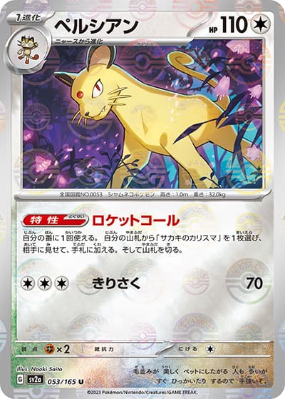 ペルシアン（sv2a 053/165 ミラー / ポケモンカード151 / スカーレット＆バイオレット）