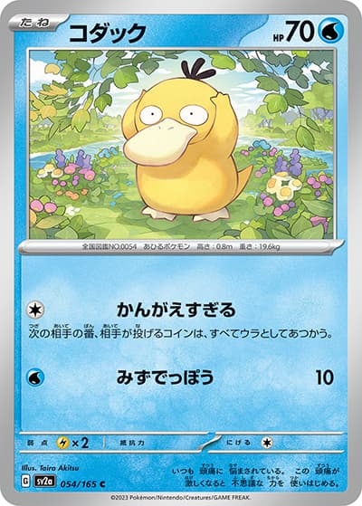 コダック（sv2a 054/165 C / ポケモンカード151 / スカーレット＆バイオレット）