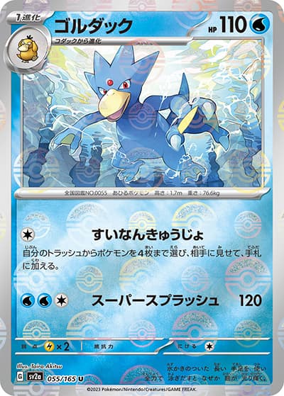 ゴルダック（sv2a 055/165 ミラー / ポケモンカード151 / スカーレット＆バイオレット）