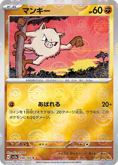 マンキー（sv2a 056/165 ミラー / ポケモンカード151 / スカーレット＆バイオレット）