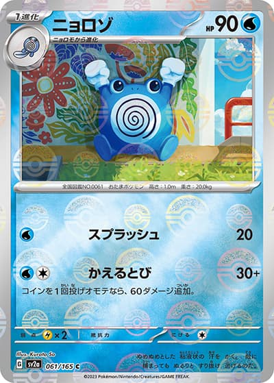 ニョロゾ（sv2a 061/165 ミラー / ポケモンカード151 / スカーレット＆バイオレット）