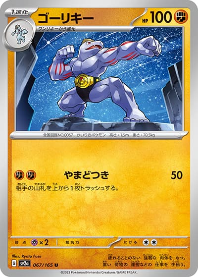 ゴーリキー（sv2a 067/165 U / ポケモンカード151 / スカーレット＆バイオレット）