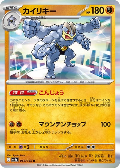 カイリキー（sv2a 068/165 R / ポケモンカード151 / スカーレット＆バイオレット）