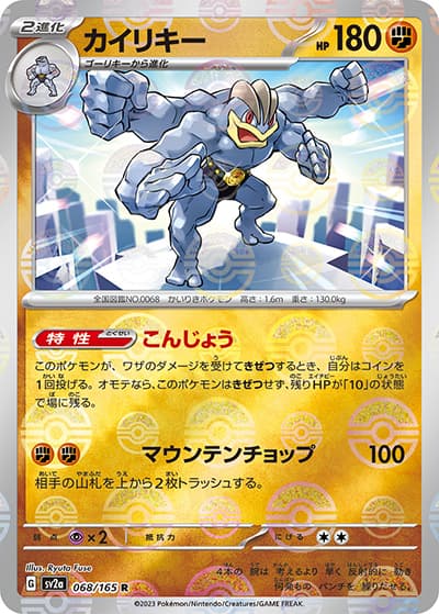 カイリキー（sv2a 068/165 ミラー / ポケモンカード151 / スカーレット＆バイオレット）