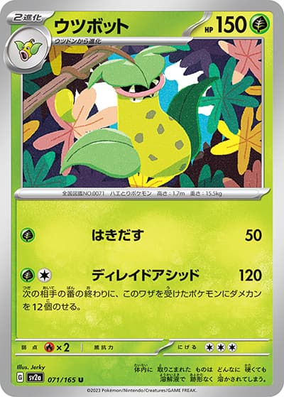 ウツボット（sv2a 071/165 U / ポケモンカード151 / スカーレット＆バイオレット）