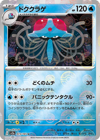 ドククラゲ（sv2a 073/165 ミラー / ポケモンカード151 / スカーレット＆バイオレット）