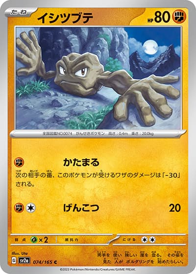 イシツブテ（sv2a 074/165 C / ポケモンカード151 / スカーレット＆バイオレット）