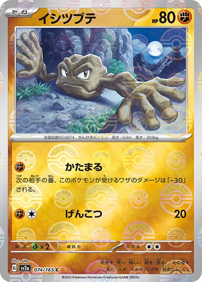 イシツブテ（sv2a 074/165 ミラー / ポケモンカード151 / スカーレット＆バイオレット）