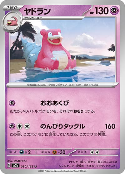 ヤドラン（sv2a 080/165 U / ポケモンカード151 / スカーレット＆バイオレット）
