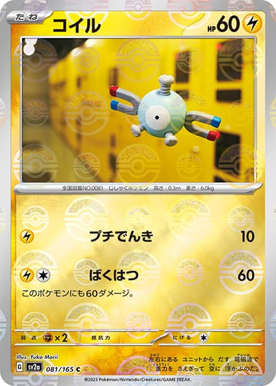 コイル（sv2a 081/165 ミラー / ポケモンカード151 / スカーレット＆バイオレット）