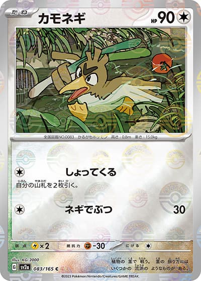 カモネギ（sv2a 083/165 ミラー / ポケモンカード151 / スカーレット＆バイオレット）