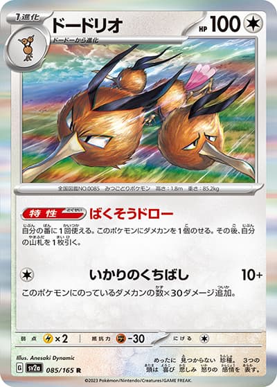 ドードリオ（sv2a 085/165 R / ポケモンカード151 / スカーレット＆バイオレット）