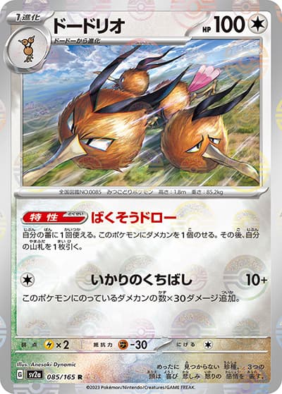 ドードリオ（sv2a 085/165 ミラー / ポケモンカード151 / スカーレット＆バイオレット）