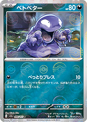 ベトベター
