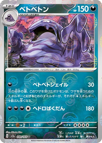 ベトベトン（sv2a 089/165 ミラー / ポケモンカード151 / スカーレット＆バイオレット）