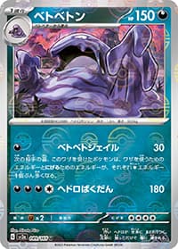 ベトベトン（sv2a 089/165 マスターボールミラー / ポケモンカード151 / スカーレット＆バイオレット）