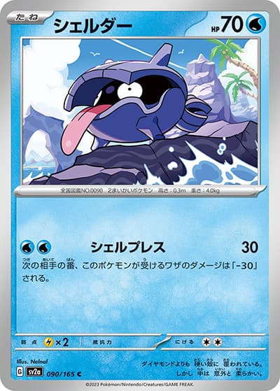 シェルダー（sv2a 090/165 C / ポケモンカード151 / スカーレット＆バイオレット）