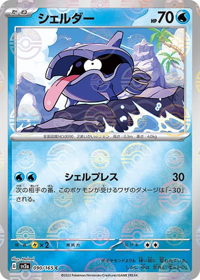 シェルダー（sv2a 090/165 ミラー / ポケモンカード151 / スカーレット＆バイオレット）