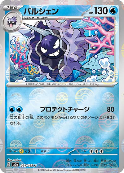 パルシェン（sv2a 091/165 ミラー / ポケモンカード151 / スカーレット＆バイオレット）