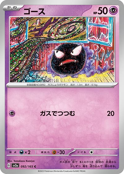 ゴース（sv2a 092/165 C / ポケモンカード151 / スカーレット＆バイオレット）