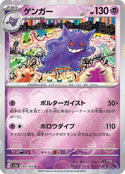 ゲンガー（sv2a 094/165 ミラー / ポケモンカード151 / スカーレット＆バイオレット）