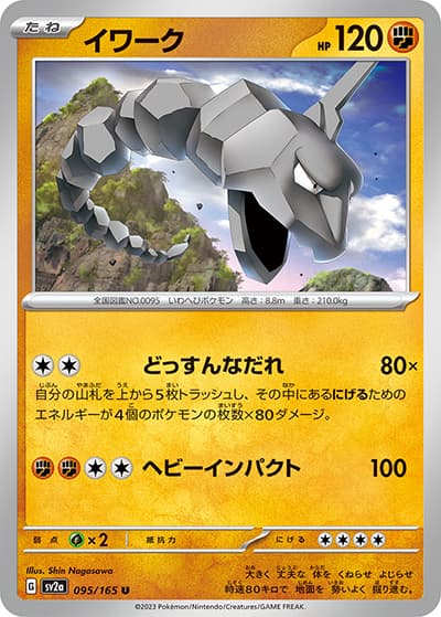 イワーク（sv2a 095/165 U / ポケモンカード151 / スカーレット＆バイオレット）
