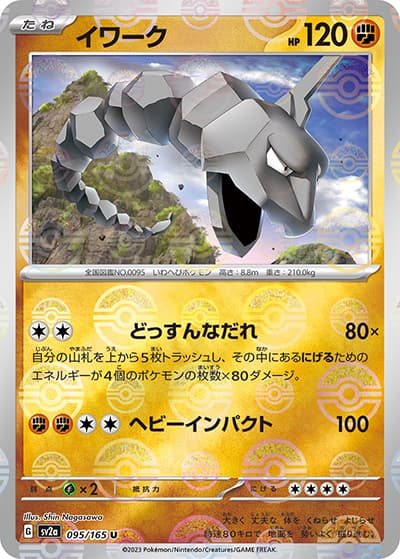 イワーク（sv2a 095/165 ミラー / ポケモンカード151 / スカーレット＆バイオレット）