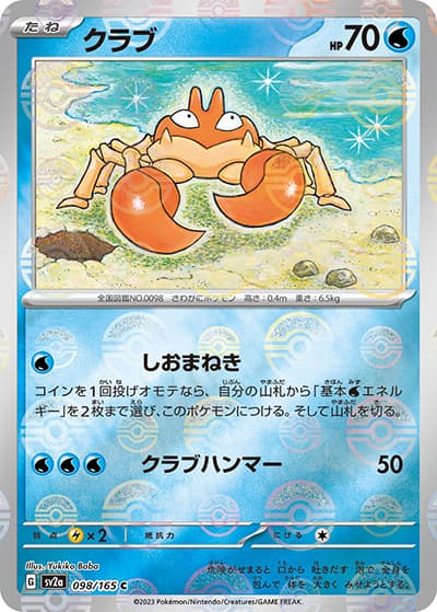 クラブ（sv2a 098/165 ミラー / ポケモンカード151 / スカーレット＆バイオレット）