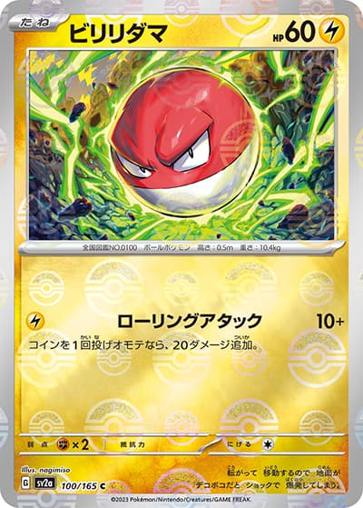 ビリリダマ（sv2a 100/165 ミラー / ポケモンカード151 / スカーレット＆バイオレット）