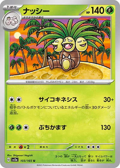 ナッシー（sv2a 103/165 U / ポケモンカード151 / スカーレット＆バイオレット）