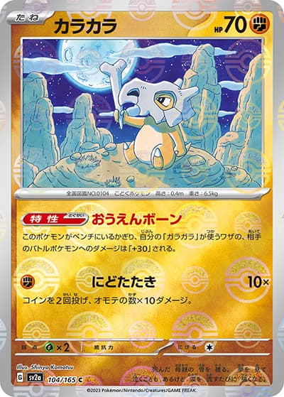 カラカラ（sv2a 104/165 ミラー / ポケモンカード151 / スカーレット＆バイオレット）