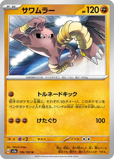 サワムラー（sv2a 106/165 U / ポケモンカード151 / スカーレット＆バイオレット）