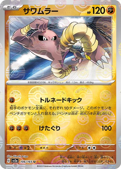 サワムラー（sv2a 106/165 ミラー / ポケモンカード151 / スカーレット＆バイオレット）