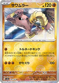 サワムラー（sv2a 106/165 マスターボールミラー / ポケモンカード151 / スカーレット＆バイオレット）