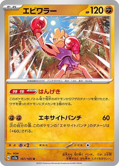 エビワラー（sv2a 107/165 U / ポケモンカード151 / スカーレット＆バイオレット）