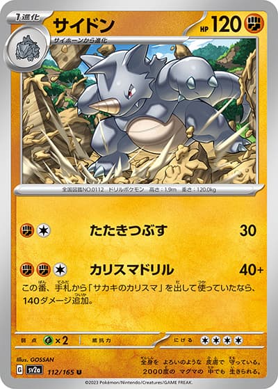 サイドン（sv2a 112/165 U / ポケモンカード151 / スカーレット＆バイオレット）