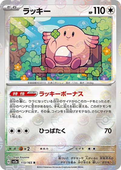 ラッキー（sv2a 113/165 ミラー / ポケモンカード151 / スカーレット＆バイオレット）