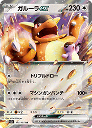 ガルーラex