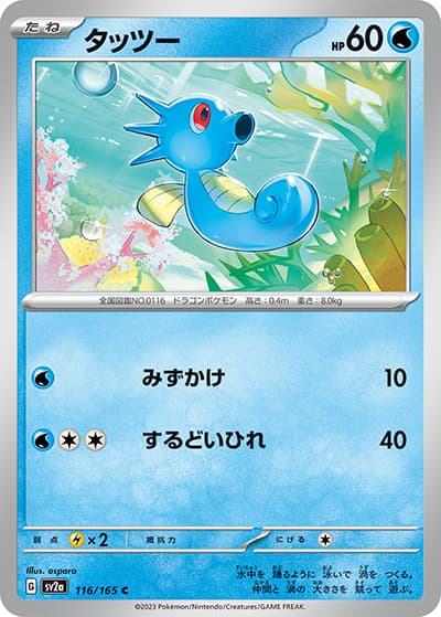 タッツー（sv2a 116/165 C / ポケモンカード151 / スカーレット＆バイオレット）