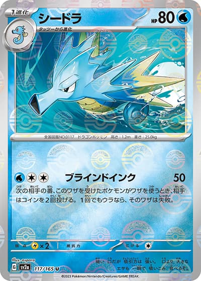 シードラ（sv2a 117/165 ミラー / ポケモンカード151 / スカーレット＆バイオレット）